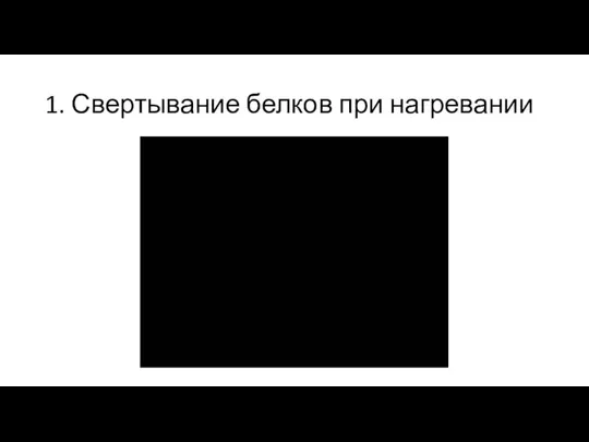 1. Свертывание белков при нагревании