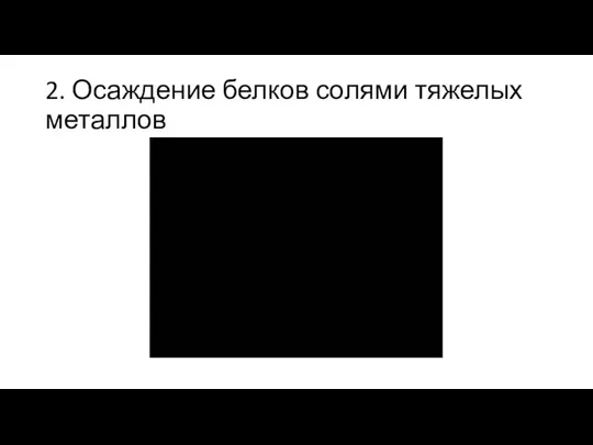 2. Осаждение белков солями тяжелых металлов