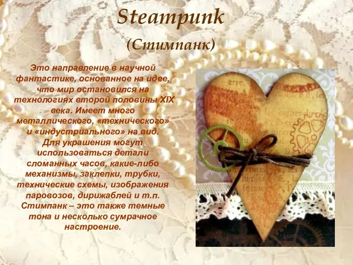 Steampunk (Стимпанк) Это направление в научной фантастике, основанное на идее, что мир