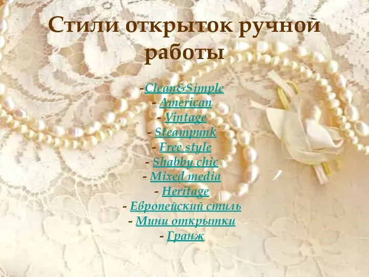 Стили открыток ручной работы Clean&Simple American Vintage Steampunk Free style Shabby chic