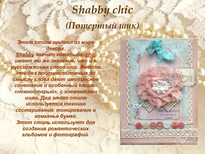 Shabby chic (Потертый шик) Этот стиль пришел из мира декора. Shabby значит