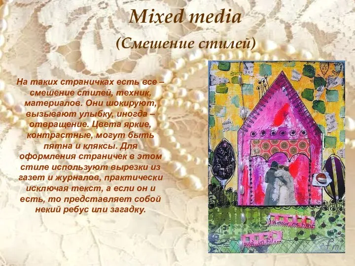 Mixed media (Смешение стилей) На таких страничках есть все – смешение стилей,