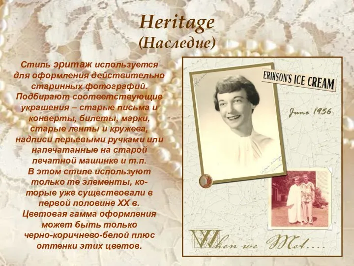 Heritage (Наследие) Стиль эритаж используется для оформления действительно старинных фотографий. Подбирают соответствующие