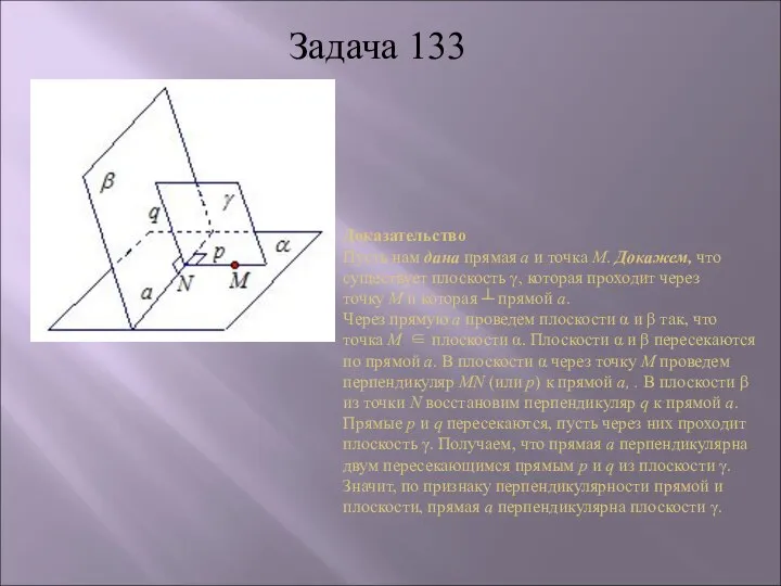 Доказательство Пусть нам дана прямая a и точка М. Докажем, что существует