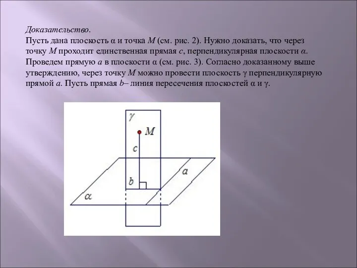 Доказательство. Пусть дана плоскость α и точка М (см. рис. 2). Нужно