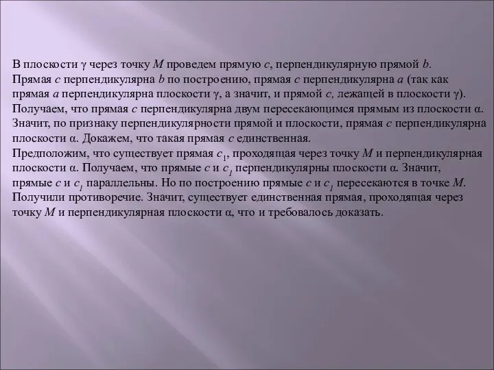 В плоскости γ через точку М проведем прямую с, перпендикулярную прямой b.