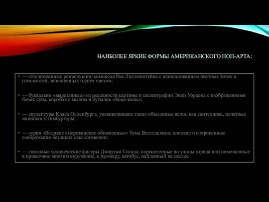 НАИБОЛЕЕ ЯРКИЕ ФОРМЫ АМЕРИКАНСКОГО ПОП-АРТА: — стилизованные репродукции комиксов Роя Лихтенштейна с