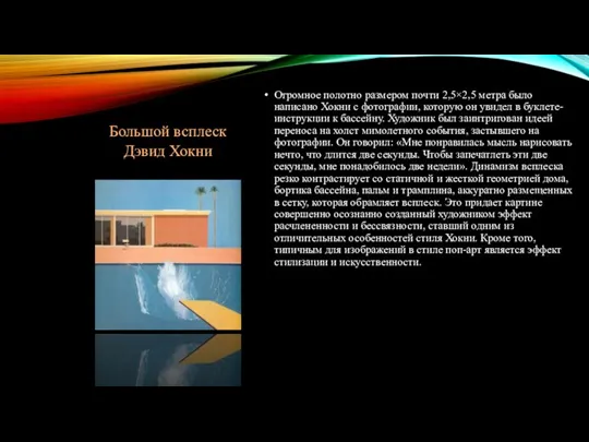 Большой всплеск Дэвид Хокни Огромное полотно размером почти 2,5×2,5 метра было написано