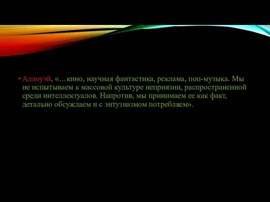 Аллоуэй, «…кино, научная фантастика, реклама, поп-музыка. Мы не испытываем к массовой культуре