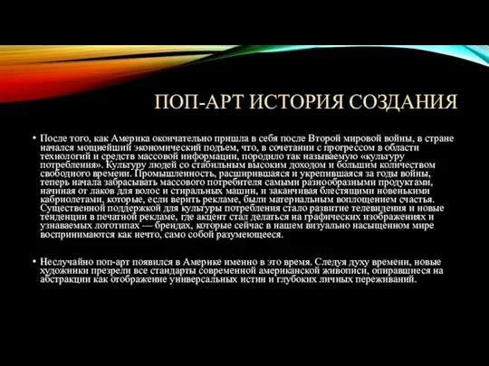 ПОП-АРТ ИСТОРИЯ СОЗДАНИЯ После того, как Америка окончательно пришла в себя после