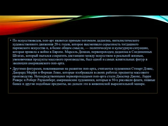 По искусствоведов, поп-арт является прямым потомком дадаизма, нигилистического художественного движения 20-х годов,