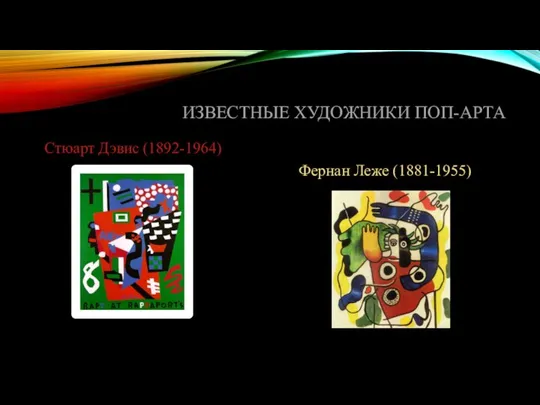 ИЗВЕСТНЫЕ ХУДОЖНИКИ ПОП-АРТА Стюарт Дэвис (1892-1964) Фернан Леже (1881-1955)