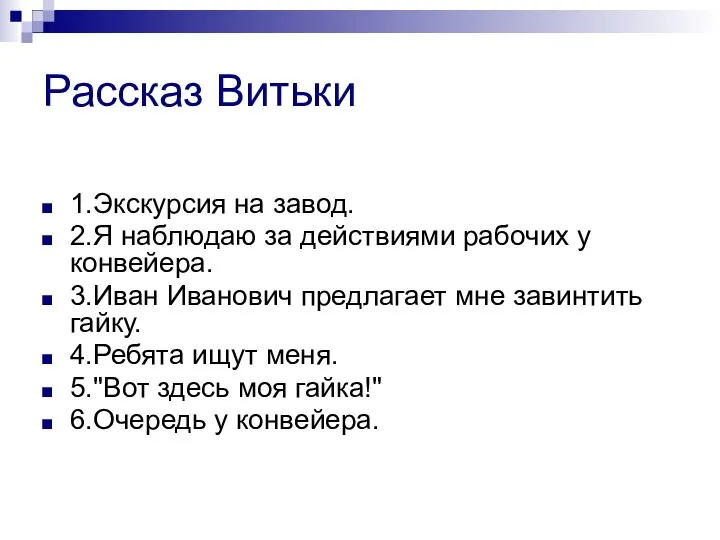 Рассказ Витьки 1.Экскурсия на завод. 2.Я наблюдаю за действиями рабочих у конвейера.