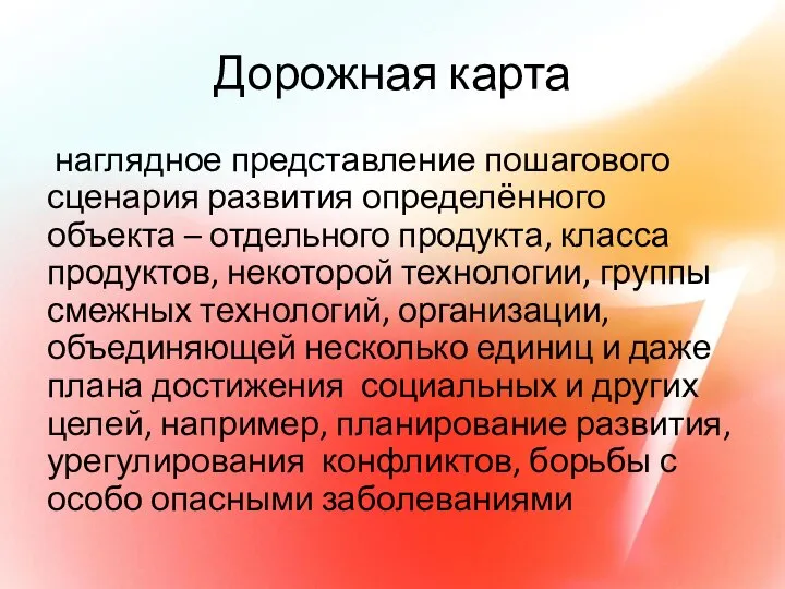 Дорожная карта наглядное представление пошагового сценария развития определённого объекта – отдельного продукта,