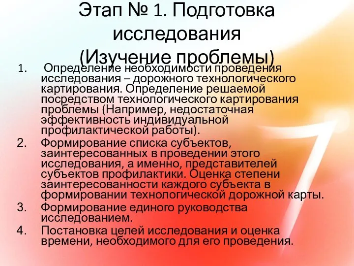 Этап № 1. Подготовка исследования (Изучение проблемы) Определение необходимости проведения исследования –