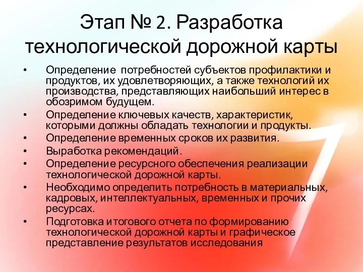 Этап № 2. Разработка технологической дорожной карты Определение потребностей субъектов профилактики и