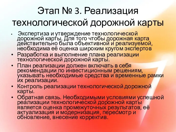 Этап № 3. Реализация технологической дорожной карты Экспертиза и утверждение технологической дорожной