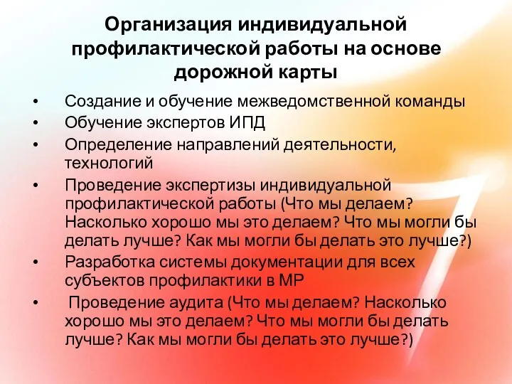 Организация индивидуальной профилактической работы на основе дорожной карты Создание и обучение межведомственной