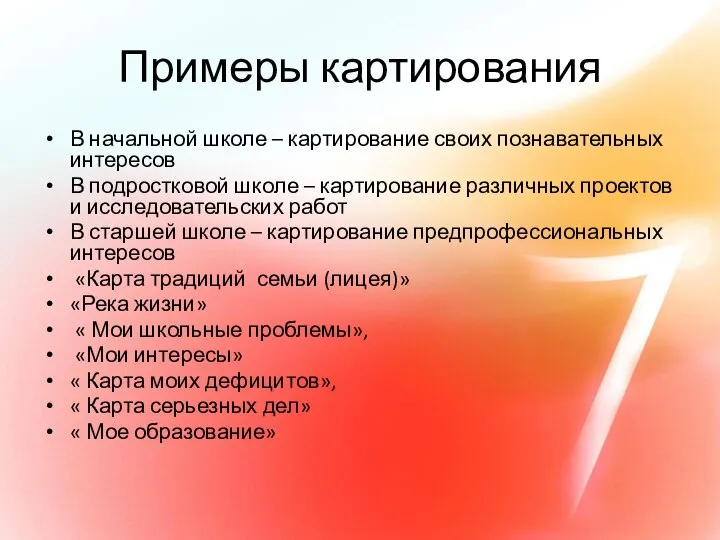 Примеры картирования В начальной школе – картирование своих познавательных интересов В подростковой