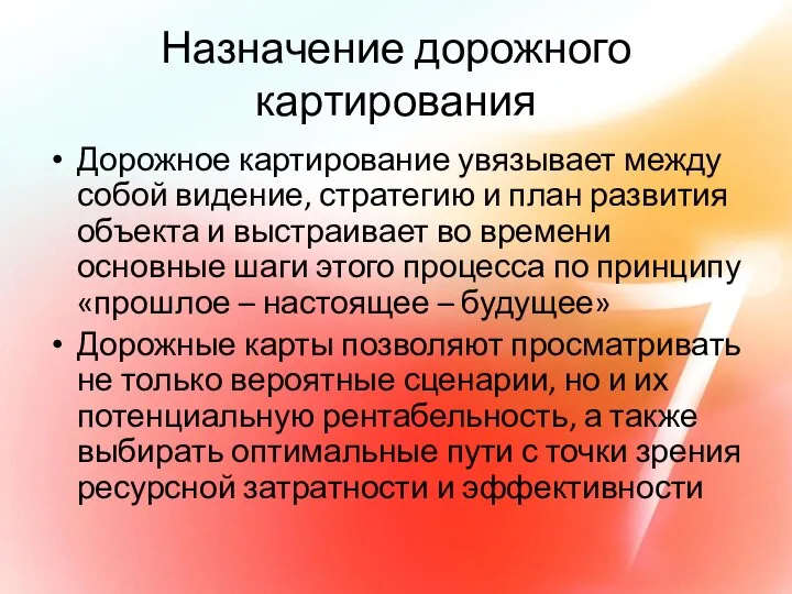 Назначение дорожного картирования Дорожное картирование увязывает между собой видение, стратегию и план