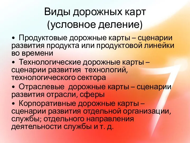 Виды дорожных карт (условное деление) • Продуктовые дорожные карты – сценарии развития