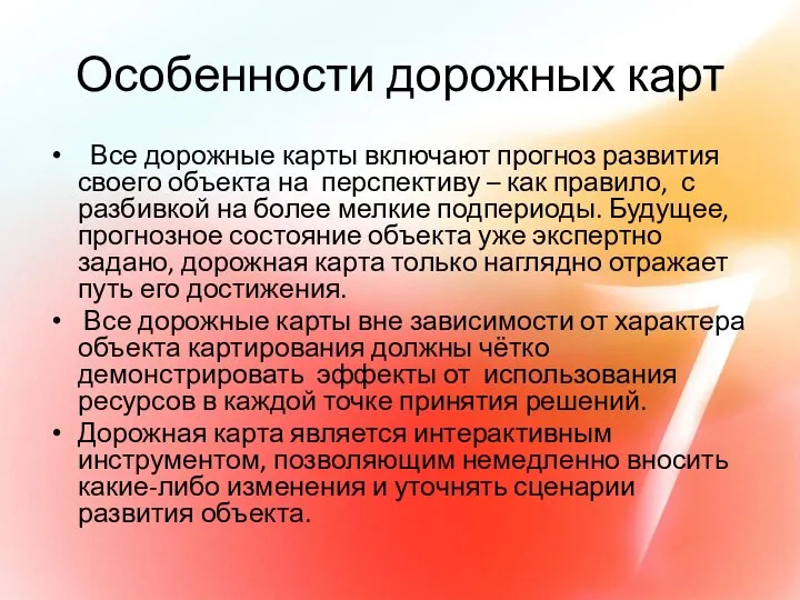 Особенности дорожных карт Все дорожные карты включают прогноз развития своего объекта на