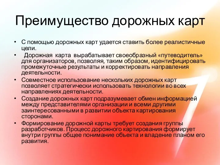 Преимущество дорожных карт С помощью дорожных карт удается ставить более реалистичные цели.