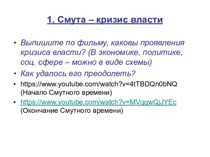 1. Смута – кризис власти Выпишите по фильму, каковы проявления кризиса власти?