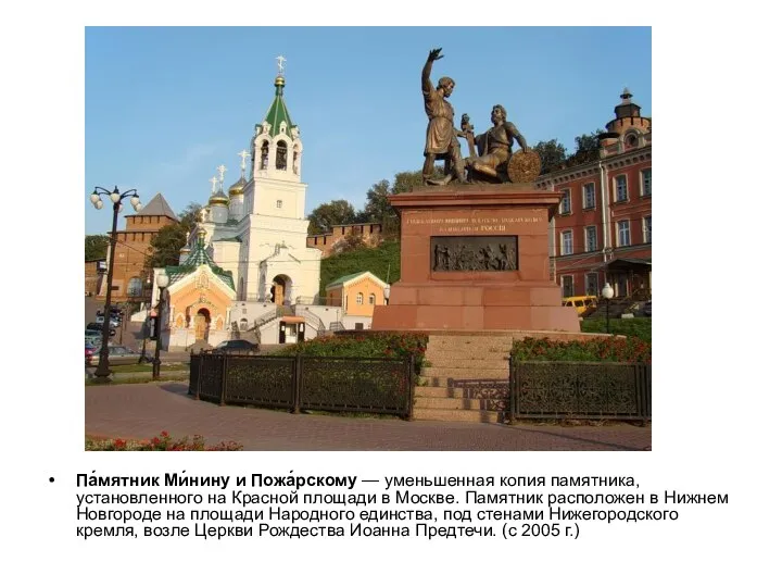 Па́мятник Ми́нину и Пожа́рскому — уменьшенная копия памятника, установленного на Красной площади