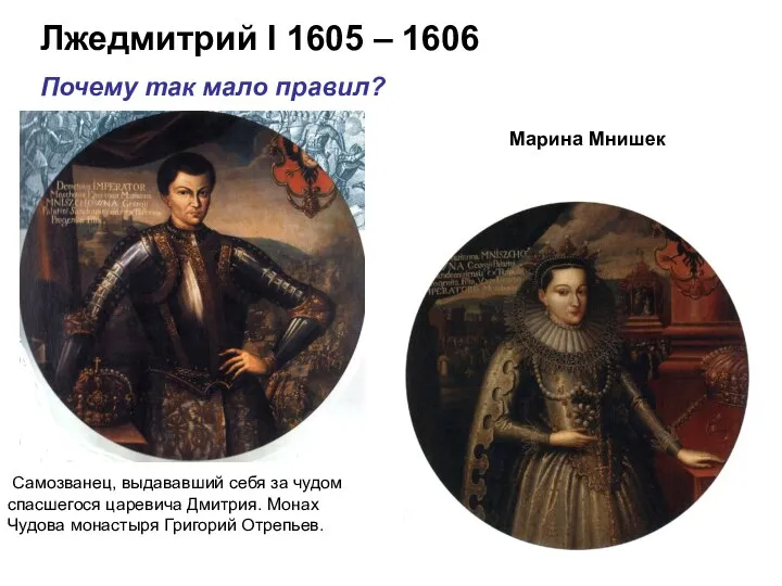 Лжедмитрий I 1605 – 1606 Почему так мало правил? Марина Мнишек Самозванец,