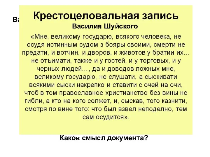 Василия Шуйского Василия Шуйского Каков смысл документа?