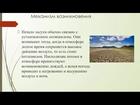 Механизм возникновения Начало засухи обычно связано с установлением антициклона. Они возникают тогда,