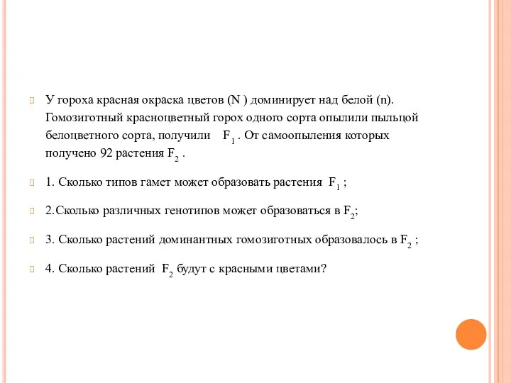 У гороха красная окраска цветов (N ) доминирует над белой (n). Гомозиготный