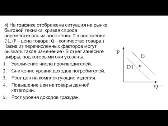 4) На графике отображена ситуация на рынке бытовой техники: кривая спроса переместилась