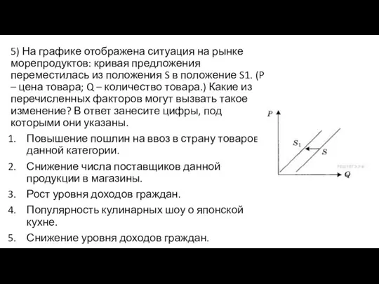 5) На графике отображена ситуация на рынке морепродуктов: кривая предложения переместилась из