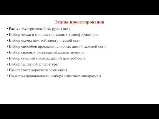 Этапы проектирования Расчет электрической нагрузки цеха Выбор числа и мощности цеховых трансформаторов