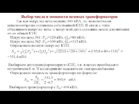 Выбор числа и мощности цеховых трансформаторов