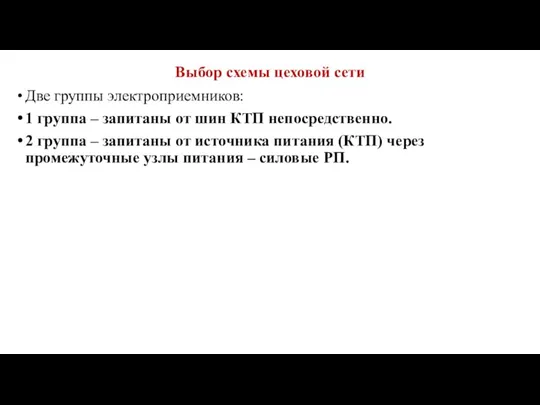 Выбор схемы цеховой сети Две группы электроприемников: 1 группа – запитаны от