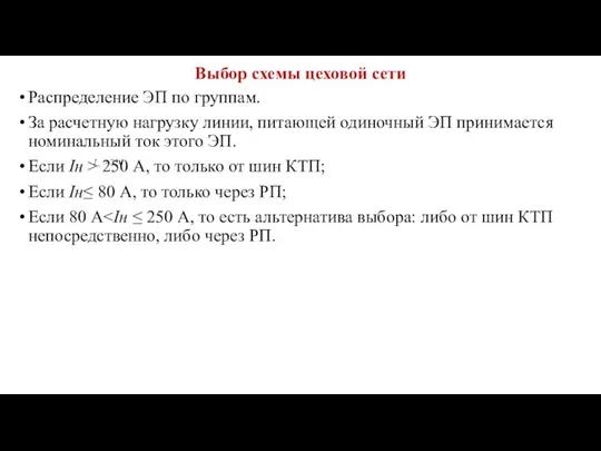 Выбор схемы цеховой сети Распределение ЭП по группам. За расчетную нагрузку линии,