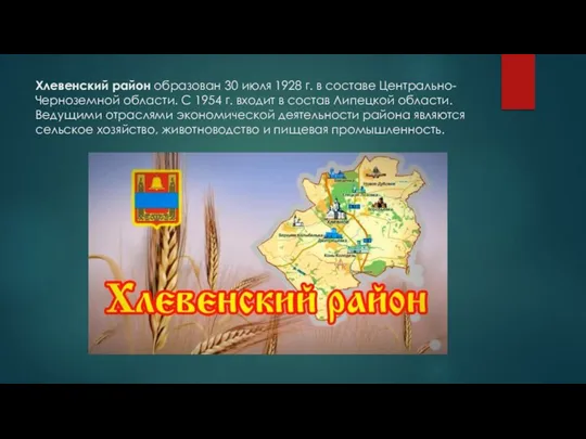 Хлевенский район образован 30 июля 1928 г. в составе Центрально-Черноземной области. С