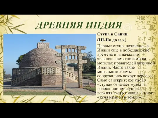 ДРЕВНЯЯ ИНДИЯ Ступа в Санчи (III-IIв до н.э.). Первые ступы появились в