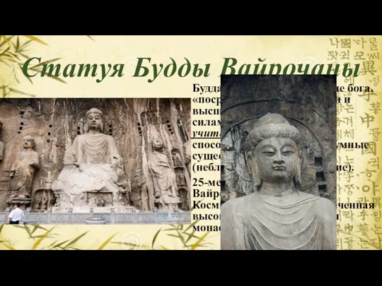 Статуя Будды Вайрочаны Будда представляет собой не бога, «посредника между людьми и