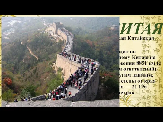 ИСКУССТВО КИТАЯ Великая Китайская стена. Проходит по северному Китаю на протяжении 8851