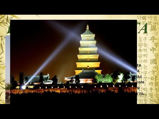 ПАГОДА ДАЯНЬТА Пагода – это мемориальная башня, возведённая в честь деяний знаменитых