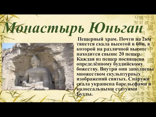 Монастырь Юньган Пещерный храм. Почти на 2км тянется скала высотой в 60м,