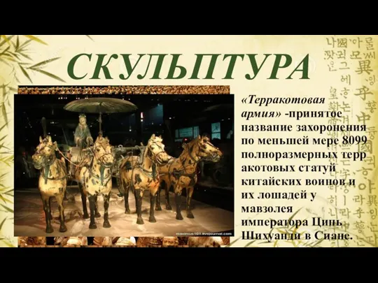 СКУЛЬПТУРА «Терракотовая армия» -принятое название захоронения по меньшей мере 8099 полноразмерных терракотовых