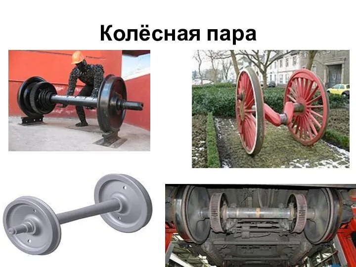 Колёсная пара