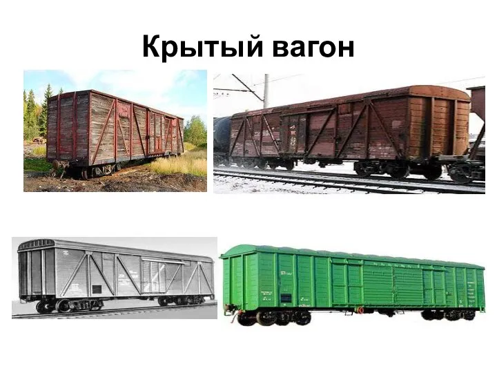 Крытый вагон