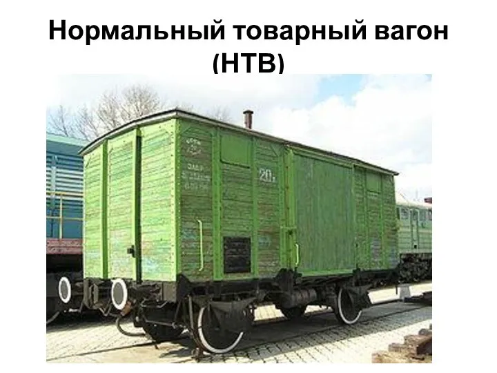 Нормальный товарный вагон (НТВ)