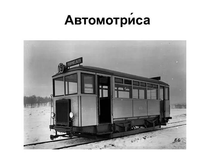 Автомотри́са